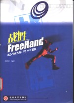 战胜FreeHand必做练习50题