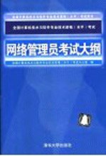 全国计算机技术与软件专业技术资格  水平  考试网络管理员考试大纲