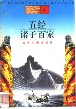 五经  诸子百家