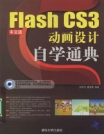 Flash CS3中文版动画设计自学通典