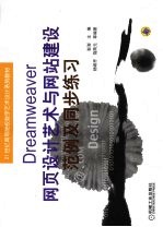 Dreamweaver网页设计艺术与网站建设范例及同步练习