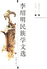 李绍明民族学文选