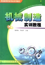 机电类高职高专规划教材  机械制造实训教程