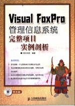 Visual FoxPro管理信息系统完整项目实例剖析