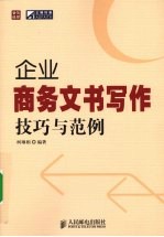 企业商务文书写作技巧与范例