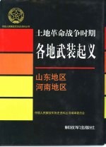 土地革命战争时期各地武装起义  山东地区  河南地区