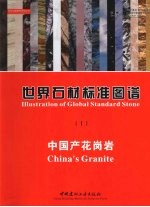 世界石材标准图谱  1  中国产花岗岩  中英文本