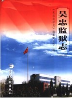 吴忠监狱志  1955-2004