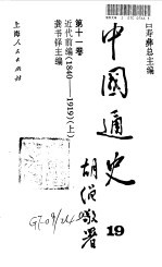 中国通史  19-20  第11卷  近代前编  1840-1919