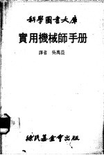 实用机械师手册