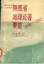 陕西省地理论著要览  1949-1992