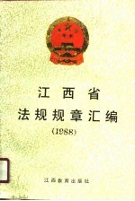 江西省法规规章汇编  1988