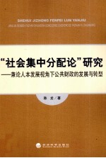 “社会集中分配论”研究  兼论人本发展视角下公共财政的发展与转型