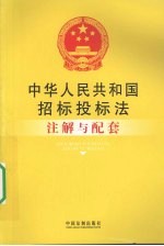 中华人民共和国招标投标法注解与配套