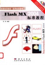 Flash MX 2004标准教程