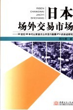 日本场外交易市场 20世纪90年代以来首次公开发行股票IPO的实证研究