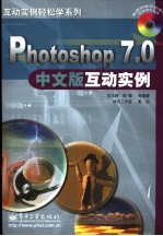 Photoshop 7.0中文版互动实例