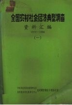 全国农村社会经济典型调查  资料汇编  1979-1984  4