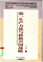 第一生产力论与科教兴国战略