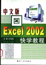 中文版Excel 2002快学教程