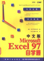 中文版Microsoft Excel 97自学通