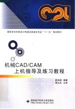 高等学校机械设计制造及自动化专业“十一五”规划教材  机械CAD/CAM上机指导及练习教程