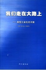 我们走在大路上  新型工业化在河南