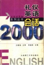 礼仪英语会话2000