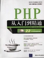 PHP从入门到精通 软件开发视频大讲堂