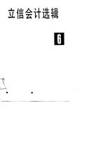 立信会计选辑  6