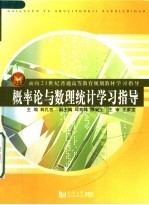 面向21世纪普通高等教育规划教材学习指导  概率论与数理统计学习指导