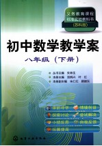 义务教育课程标准实验教科书  初中数学教学案  八年级  下  苏科版