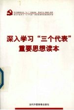 深入学习“三个代表”重要思想读本