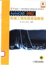 AutoCAD 2002机械工程绘图基础教程