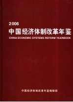 中国经济体制改革年鉴  2006