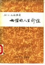 从“一二·九”运动看女性的人生价值