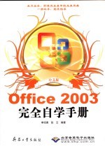 Office 2003完全自学手册