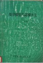 数学模型与建模方法