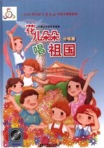 花儿朵朵唱祖国  合唱篇