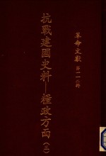 抗战建国史料  粮政方面  3