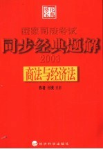 国家司法考试同步经典题解  商法与经济法