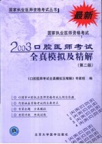 国家执业医师资格考试口腔医师考试全真模拟及精解