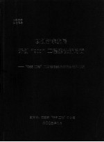 以创新求发展开创“985工程”建设新局面  “985工程”二期建设经验交流会资料汇编