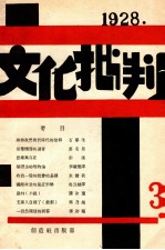 文化批判  第三号