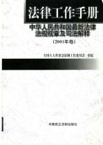 法律工作手册  中华人民共和国最新法律法规规章及司法解释  2001年卷