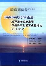 渤海海峡跨海通道对环渤海经济发展及振兴东北老工业基地的影响研究