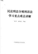 民法刑法分则刑事诉讼法学习重点难点讲解