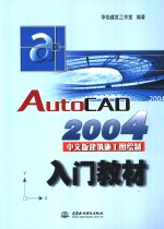 AutoCAD 2004建筑施工图绘制入门教材  中文版