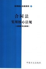 合同法实用核心法规  含最新司法解释