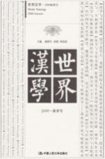 世界汉学  2009  秋季号